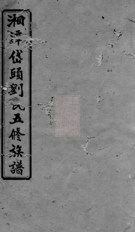 3413.湘潭岱头刘氏五修族谱.pdf