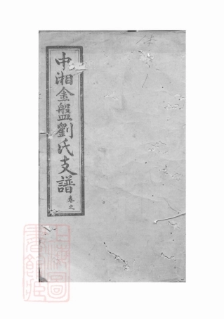 3414.中湘金盘刘氏支谱： 十七卷：[湘潭].pdf