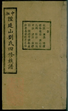 3415.中湘廷山刘氏四修族谱： 十七卷：[湘潭].pdf