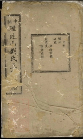 3416.中湘廷山刘氏三修族谱： [湘潭].pdf