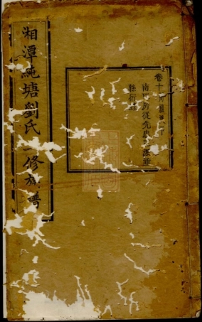 3418.湘潭纯塘刘氏三修族谱.pdf