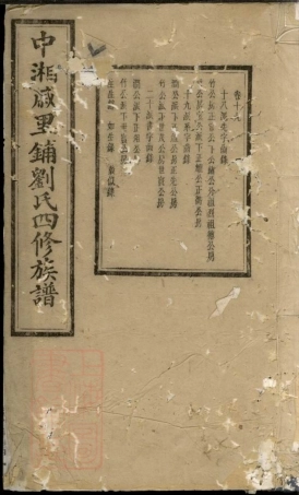 3421.中湘戚里铺刘氏四修族谱： [湘潭].pdf