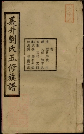 3422.中湘义井刘氏五修族谱： 十六卷：[湘潭].pdf