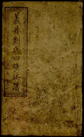 3423.中湘义井刘氏四修族谱： [湘潭].pdf