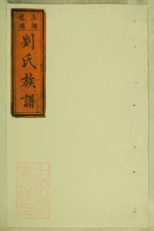 3424.龙塘刘氏族谱： [湘潭].pdf