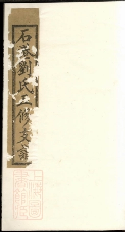 3425.湘潭石港刘氏五修支谱.pdf