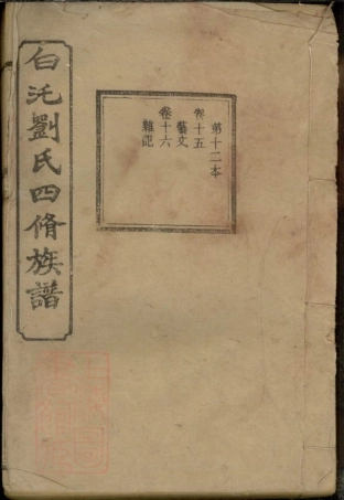 3427.湘潭白癵刘氏四修族谱.pdf