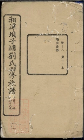 3428.湘潭癶子塘刘氏四修族谱.pdf
