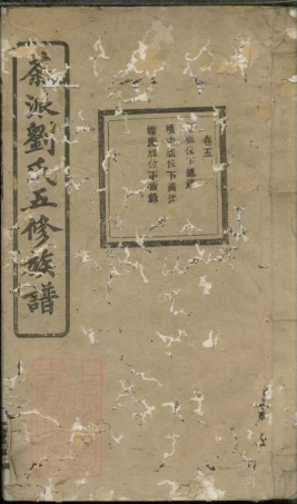 3393.湘乡茶派刘氏五修族谱.pdf