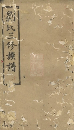 3394.遶竹刘氏三修族谱： [湘乡].pdf