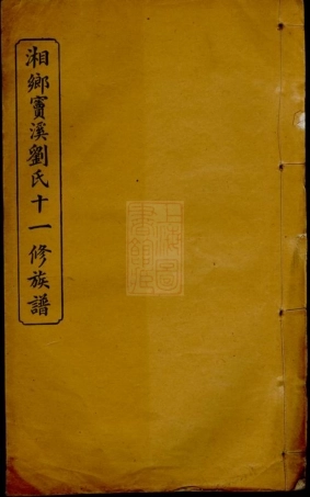 3396.湖南湘乡窦溪刘氏十一修族谱： 卷：[湘乡].pdf