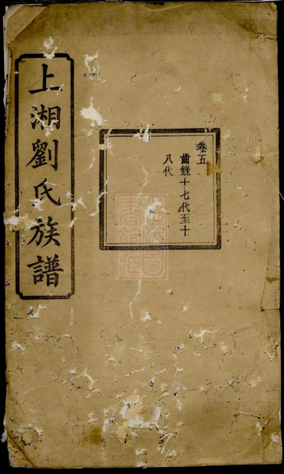 3397.上湘刘氏族谱： [湘乡].pdf_第1页
