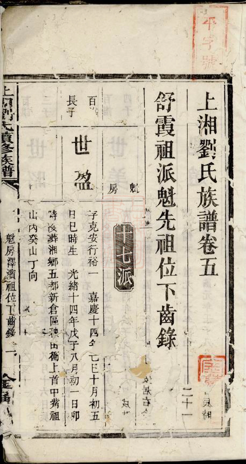 3397.上湘刘氏族谱： [湘乡].pdf_第3页