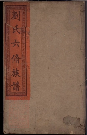 3402.湘潭刘氏六修族谱： 二十八卷：[湘潭].pdf