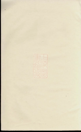 3383.石等刘氏少山房谱： 十卷：[湘乡].pdf