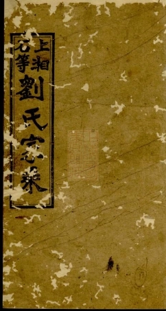 3384.上湘石等刘氏家乘： [湘乡].pdf