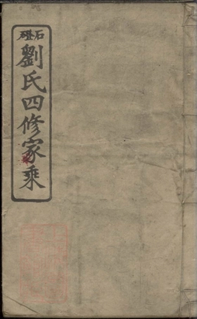 3385.石磴刘氏四修宗谱： [湘乡].pdf