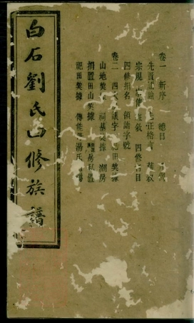 3387.上湘白石刘氏四修族谱： 十四卷：[湘乡].pdf