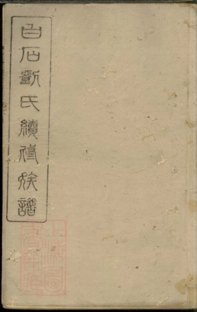 3388.白石刘氏续修族谱： 六卷：[湘乡].pdf
