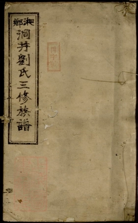 3389.湘乡洞井刘氏三修族谱： 二十三卷，首一卷，末三卷.pdf