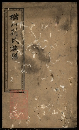 3391.槠山刘氏四修族谱： [湘乡].pdf