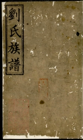 3372.罗湘刘氏族谱： [湘阴].pdf