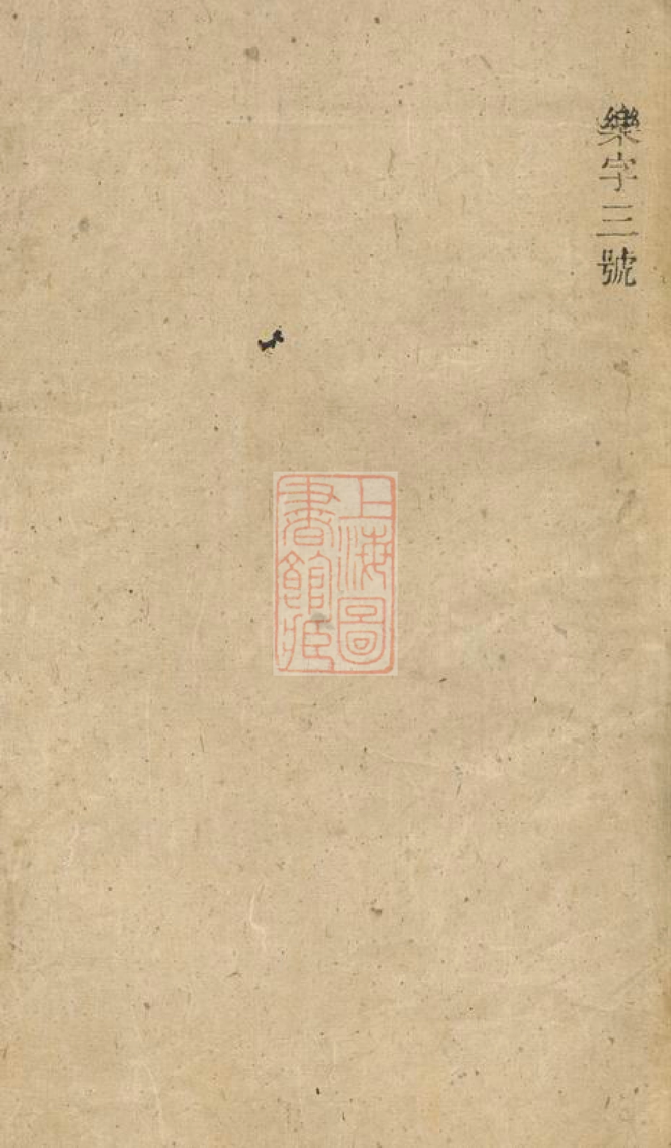 3373.刘家塘刘氏族谱： 不分卷：[湘阴].pdf_第2页