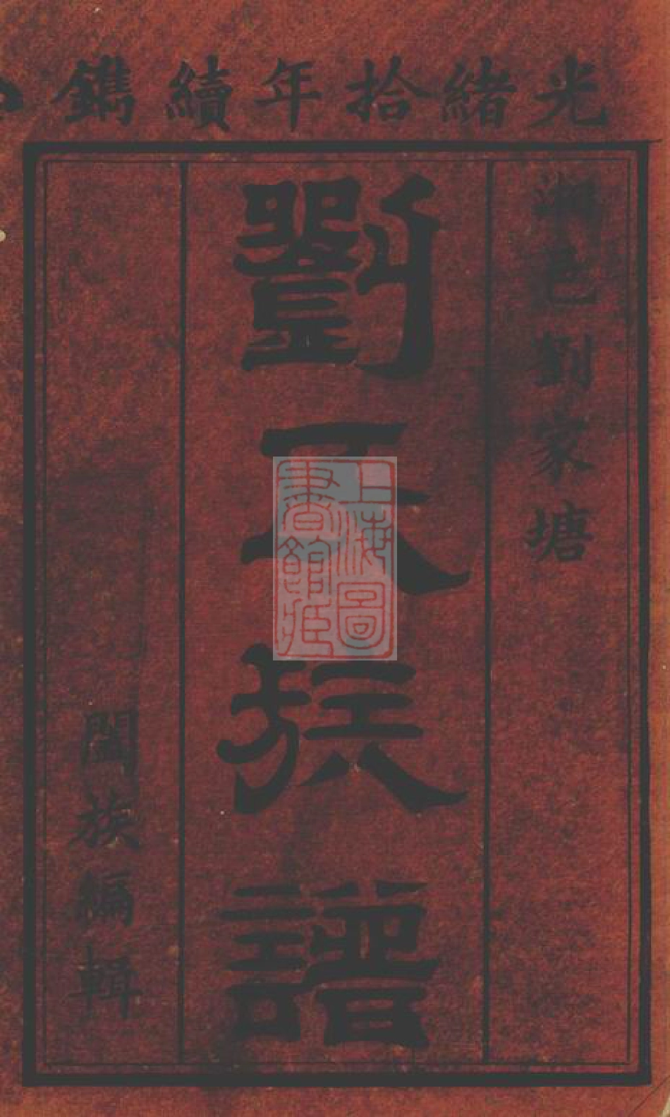 3373.刘家塘刘氏族谱： 不分卷：[湘阴].pdf_第3页