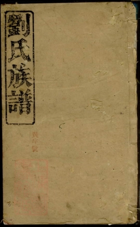 3376.刘氏族谱： 五卷，首一卷：[湘阴].pdf