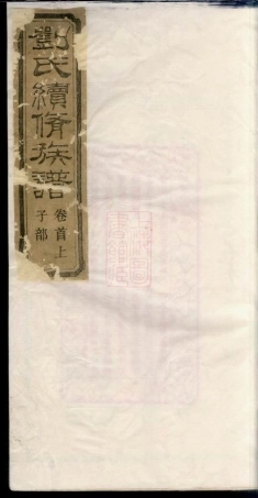 3381.刘氏续修族谱： 十卷，首二卷：[湘乡].pdf