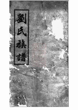 3363.刘氏族谱： [湖南].pdf