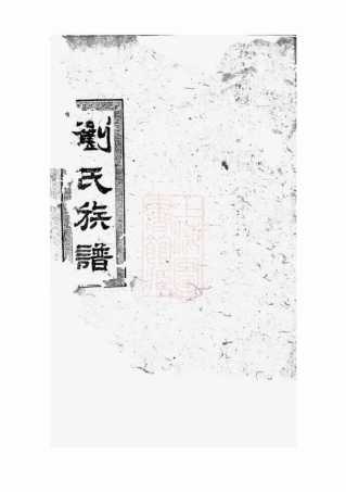3364.刘氏七修族谱： [湖南].pdf