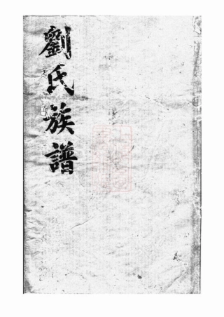 3366.刘氏族谱： [湖南].pdf