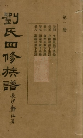 3367.刘氏四修族谱： [湖南].pdf