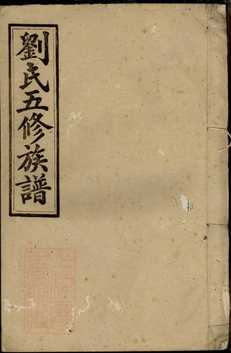 3371.刘氏五修族谱： [湖南].pdf_第1页