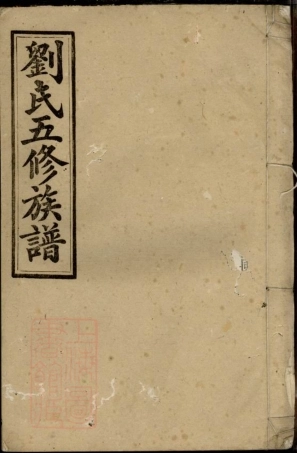 3371.刘氏五修族谱： [湖南].pdf