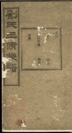 3355.刘氏三修族谱： [善化].pdf