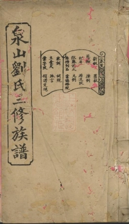 3356.泉山刘氏族谱： 七卷，首三卷：[善化].pdf