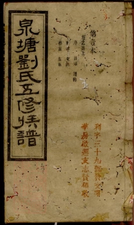 3357.泉塘原系桑塘刘氏五修族谱： 七卷，首三卷：[善化].pdf