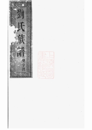 3358.刘氏家乘： [湖北].pdf
