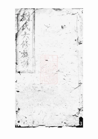 3360.刘氏六修族谱： [湖南].pdf