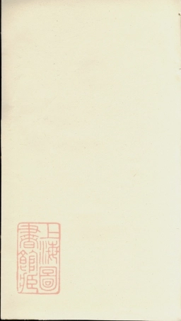 3361.刘氏族谱： [湖南].pdf