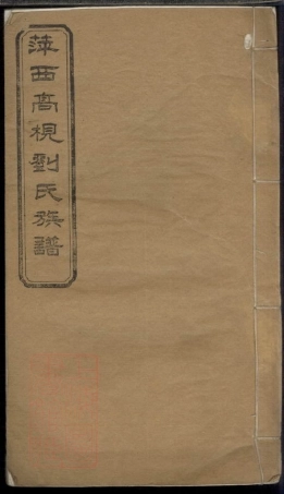 3340.萍西高枧刘氏族谱： [萍乡].pdf