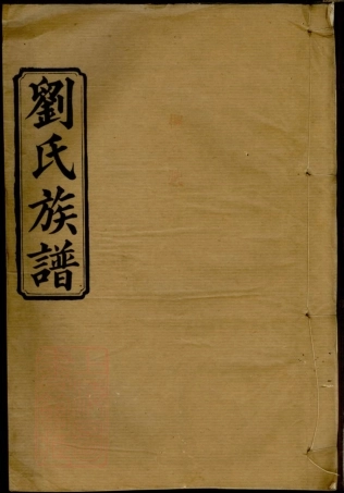 3346.刘氏四修族谱： [湖南常德].pdf