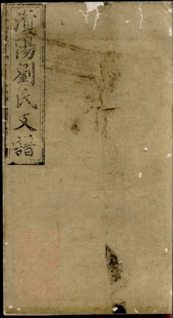 3331.澬阳刘氏支谱： [益阳].pdf