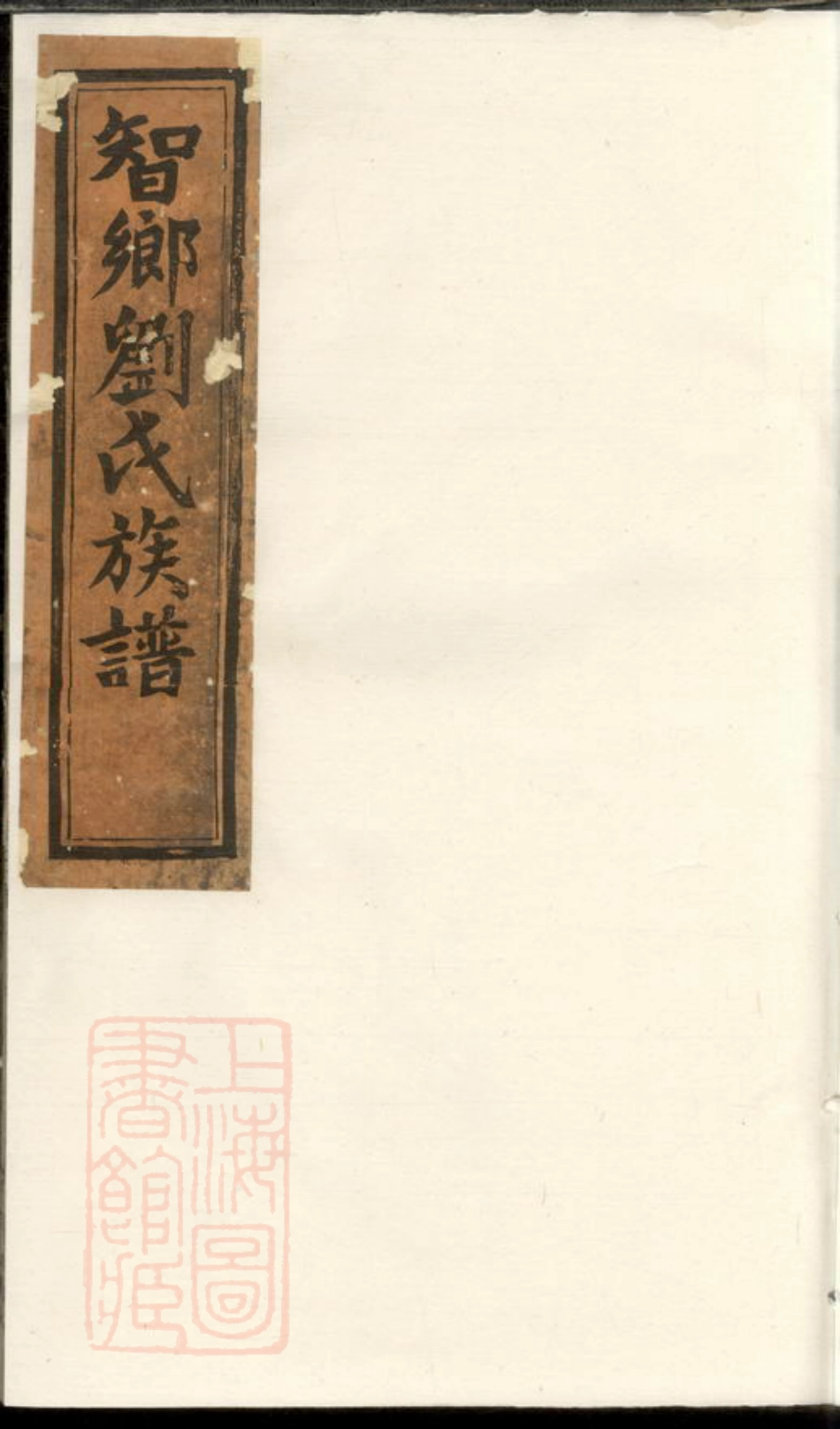 3332.刘氏续修族谱： [益阳].pdf_第1页