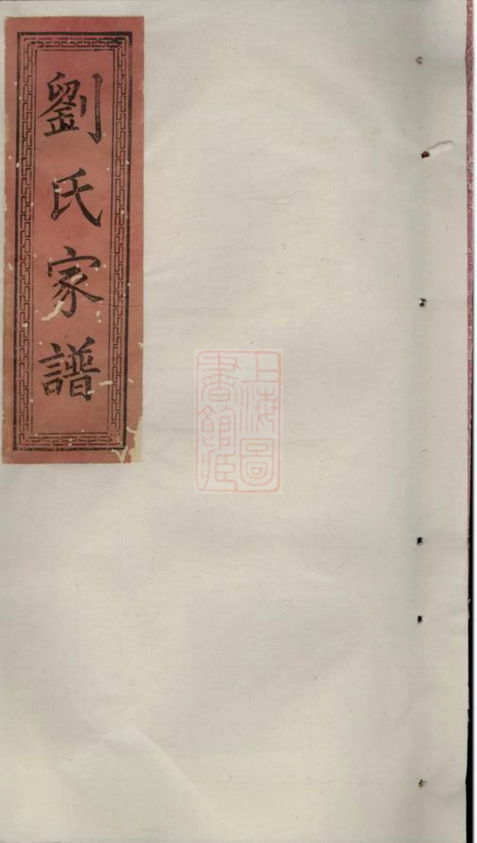 3333.刘氏家谱： 四卷，首一卷，末一卷：[萍乡].pdf_第1页