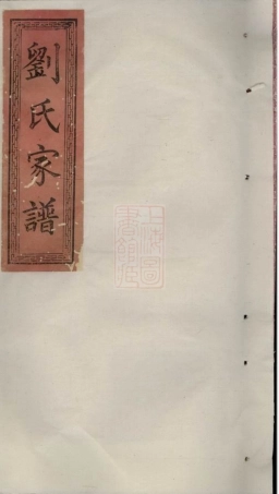 3333.刘氏家谱： 四卷，首一卷，末一卷：[萍乡].pdf