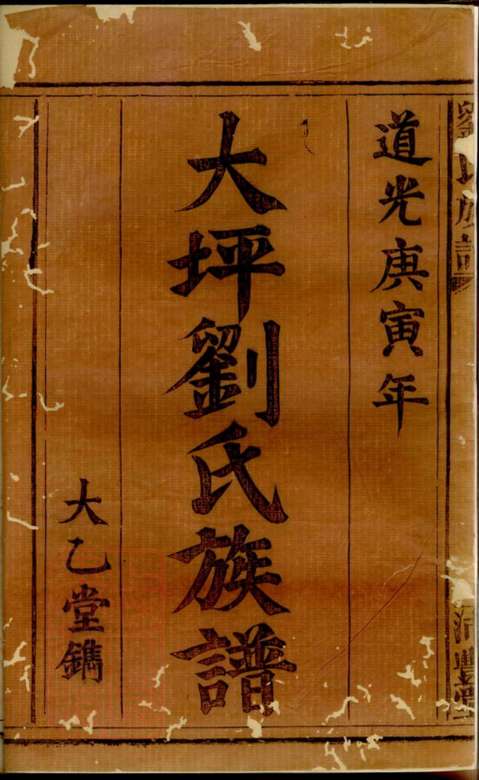 3334.刘氏族谱： [萍乡].pdf_第2页
