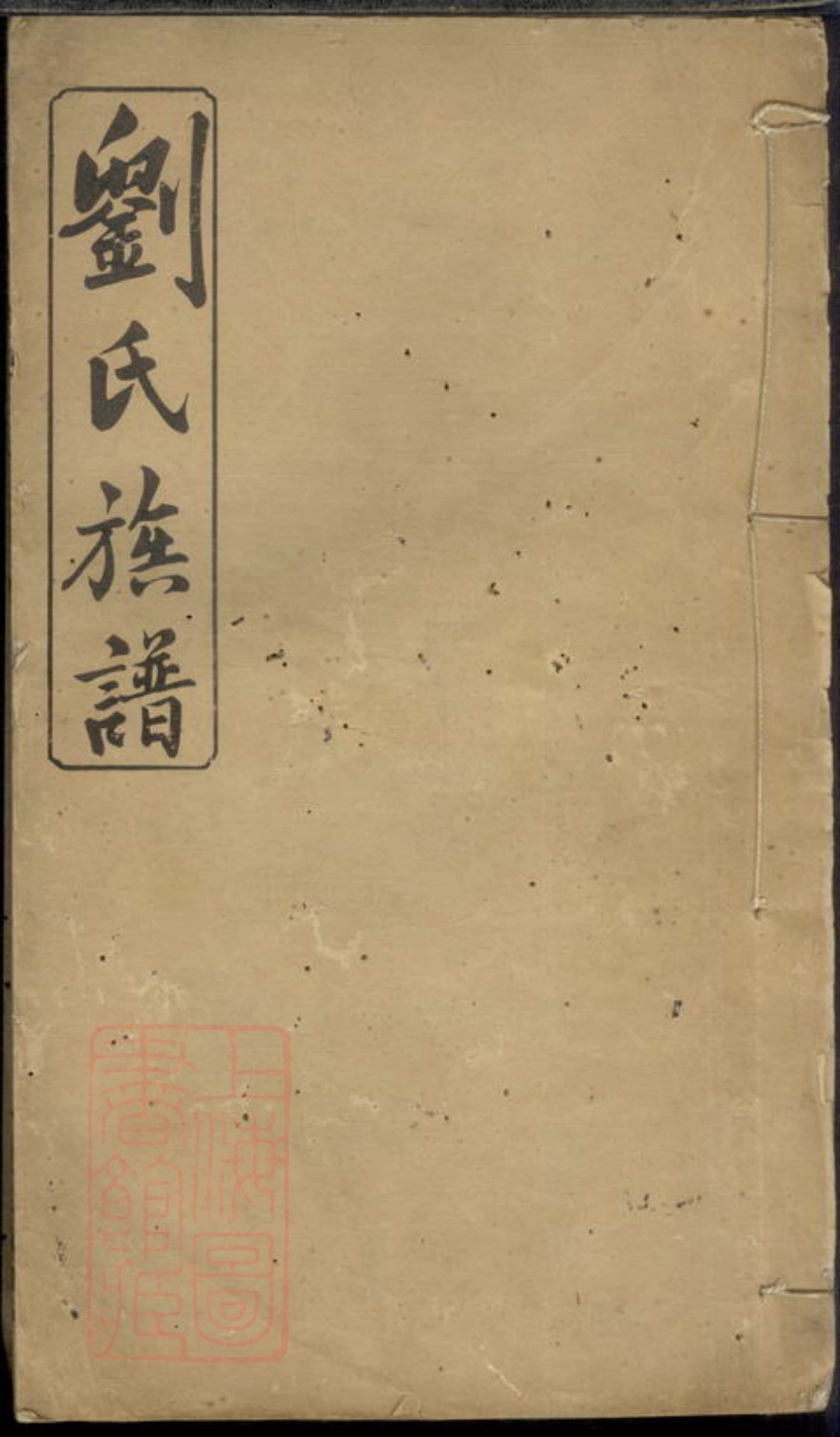 3336.瓦屋刘氏三修族谱： [萍乡].pdf_第1页
